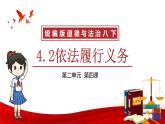 部编版八年级下册道德与法制----4.2依法履行义务(课件+ 视频素材）