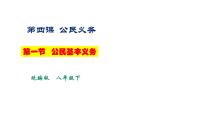 初中政治 (道德与法治)人教部编版八年级下册公民基本义务教案配套课件ppt