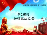 部编版八年级下册道德与法制----2.2加强宪法监督课件 +素材