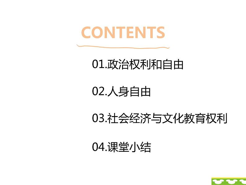 部编版八年级下册道德与法制----3.1公民基本权利（课件+ 视频素材）05