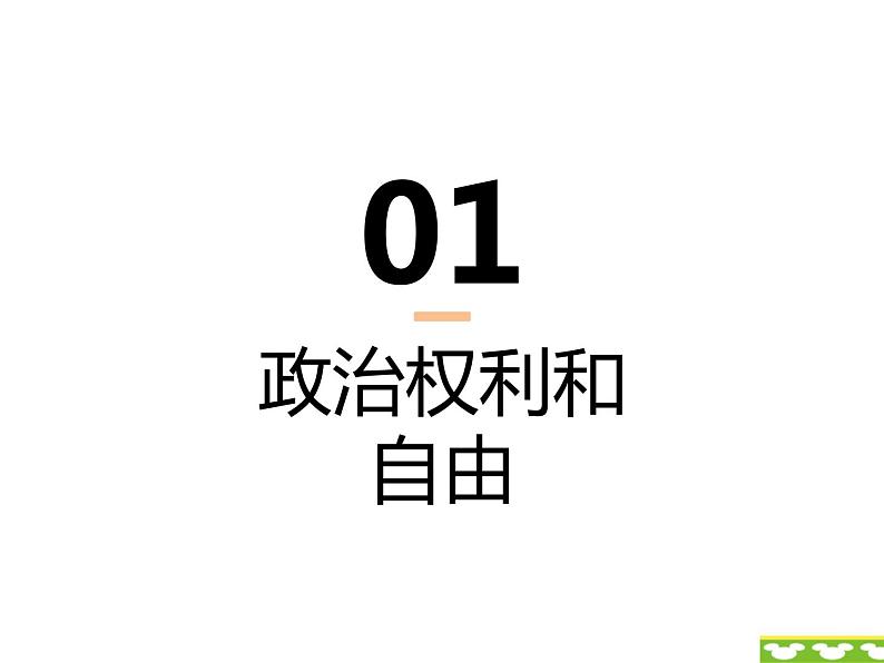 部编版八年级下册道德与法制----3.1公民基本权利（课件+ 视频素材）06