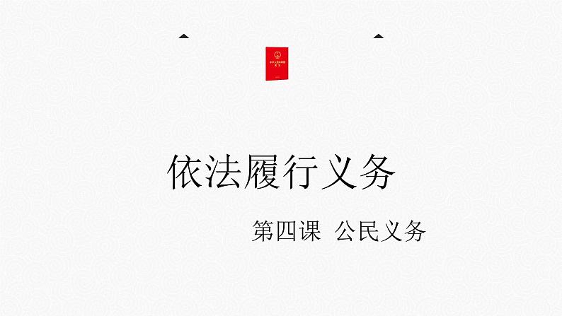 部编版八年级下册道德与法制----4.2 依法履行义务 课件+ 素材02