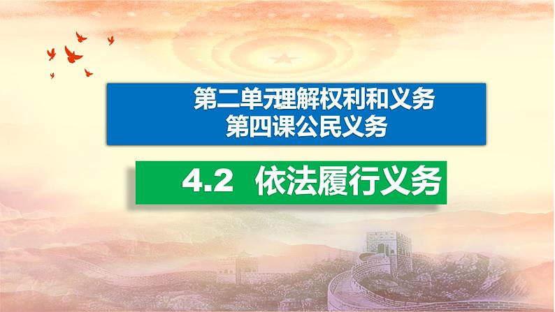 部编版八年级下册道德与法制----4.2 依法履行义务课件PPT02