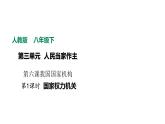 部编版八年级下册道德与法制----6.1国家权力机关课件+ 视频素材