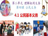 部编版八年级下册道德与法制----4.1 公民基本义务 课件+视频）
