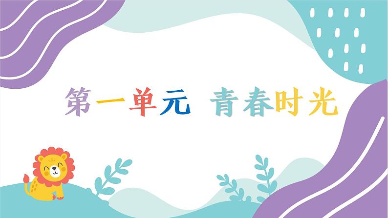 1.1悄悄变化的我课件-2021-2022学年部编版道德与法治七年级下册第1页