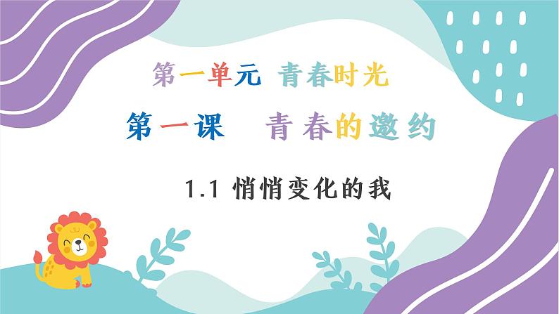 1.1悄悄变化的我课件-2021-2022学年部编版道德与法治七年级下册第3页