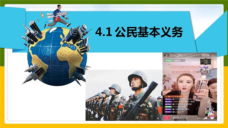 4.1公民基本义务课件2021-2022学年部编版道德与法治八年级下册第1页