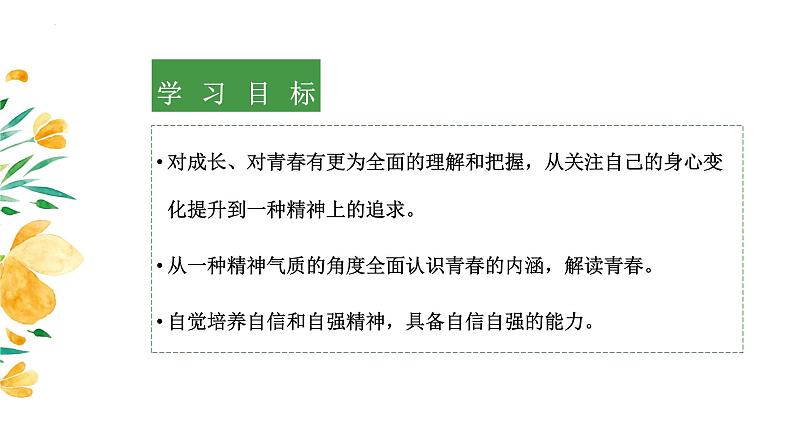 3.1青春飞扬课件-2021-2022学年部编版道德与法治七年级下册第3页