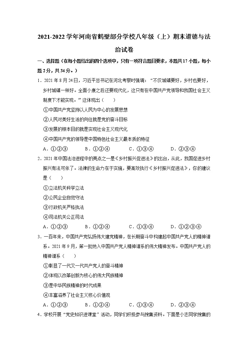 2021-2022学年河南省鹤壁部分学校八年级（上）期末道德与法治试卷 解析版第1页