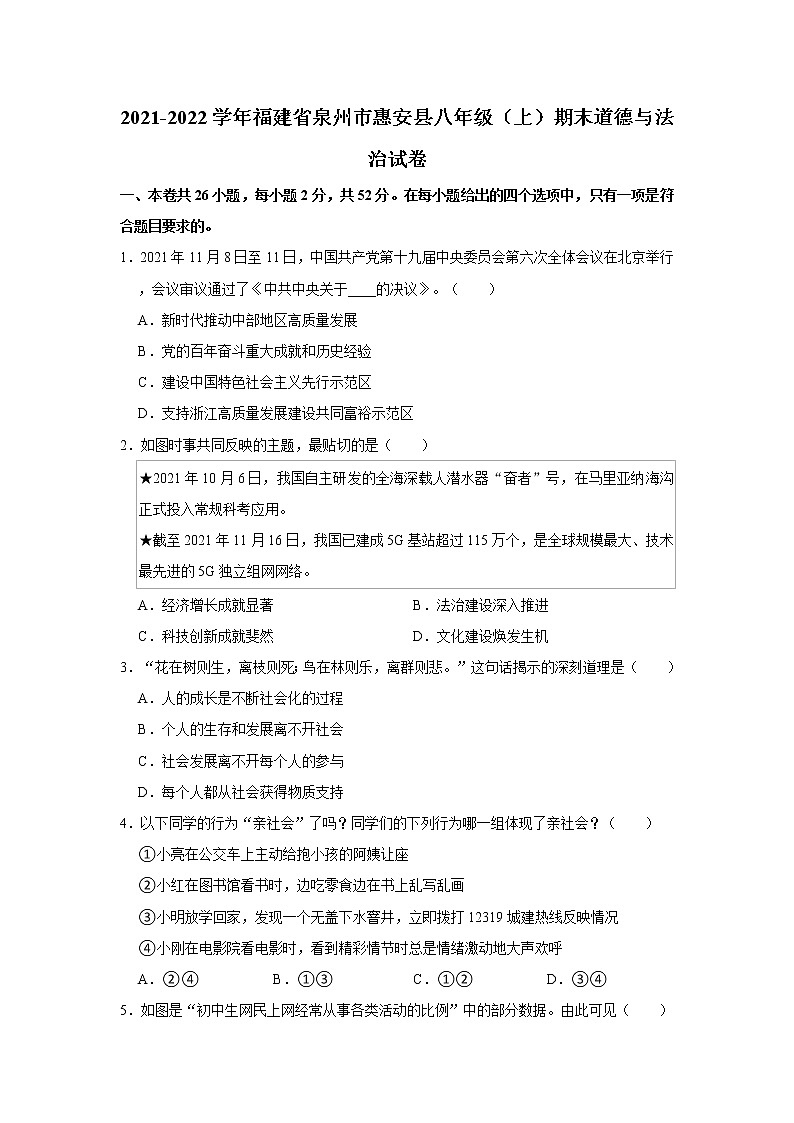 2021-2022学年福建省泉州市惠安县八年级（上）期末道德与法治试卷   解析版第1页