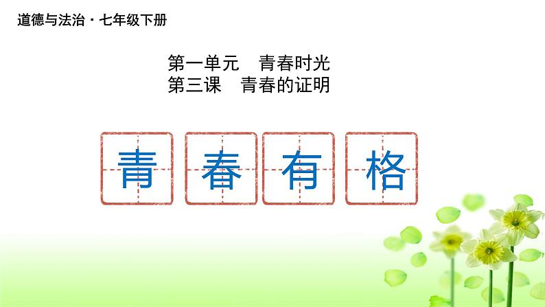 3.2青春有格  课件-2021-2022学年部编版道德与法治七年级下册第1页