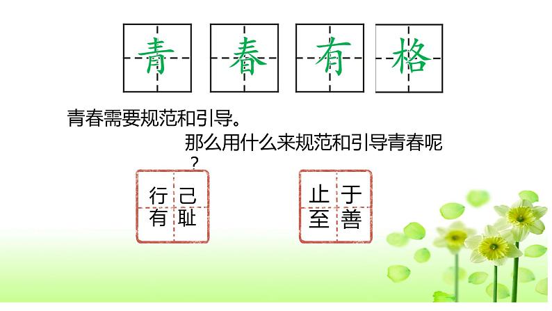 3.2青春有格  课件-2021-2022学年部编版道德与法治七年级下册第6页