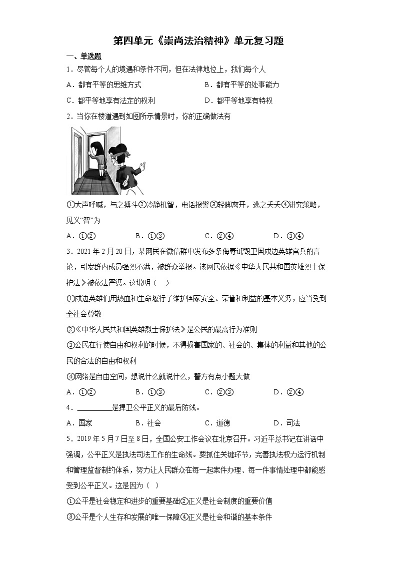 第四单元崇尚法治精神测试题2021-2022学年部编版道德与法治八年级下册第1页