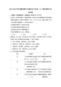 2021-2022学年福建省厦门市集美区八年级（上）期末道德与法治试卷   解析版