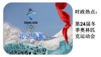 2022年中考道德与法治二轮热点复习：北京冬奥会课件