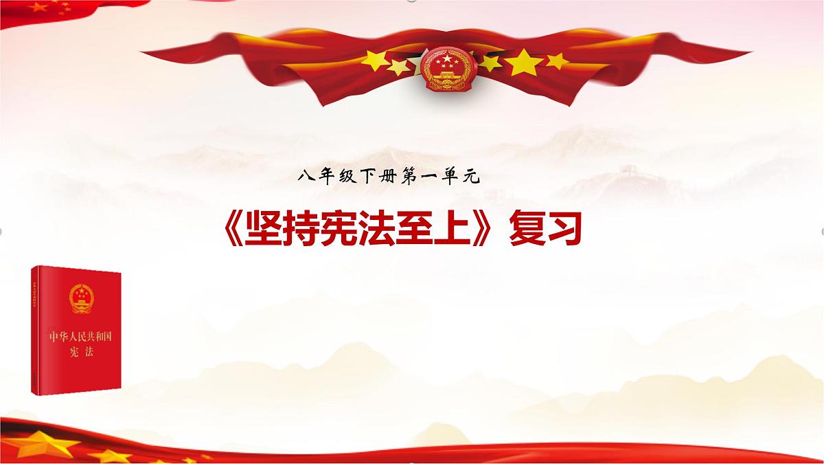 八年级下册第一单元坚持宪法至上课件-2022年中考道德与法治一轮复习第1页