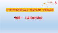 七年级上册第一单元成长的节拍课件-2022年中考道德与法治一轮复习