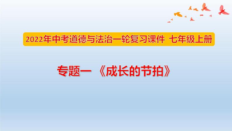 七年级上册第一单元成长的节拍课件-2022年中考道德与法治一轮复习第1页