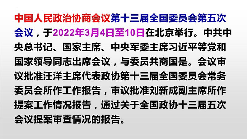 2022年中考道德与法治二轮热点专题复习：聚焦两会课件PPT第2页