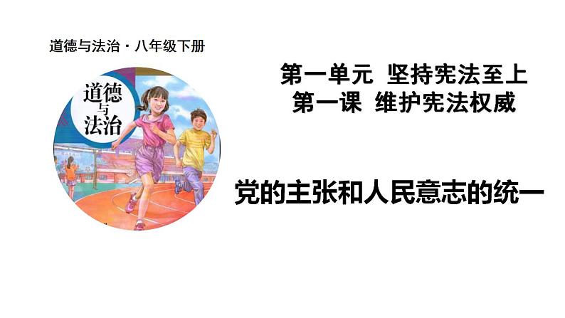 1.1党的主张和人民意志的统一课件2021-2022学年部编版道德与法治八年级下册第1页