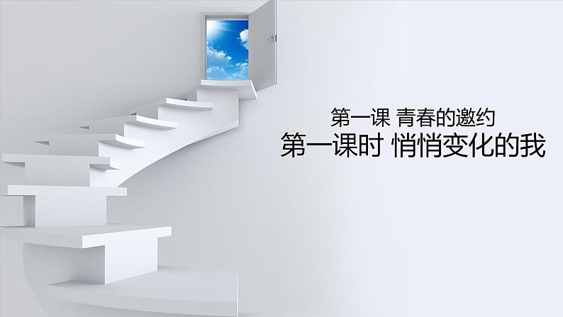 1.1悄悄变化的我课件-2021-2022学年部编版道德与法治七年级下册第4页