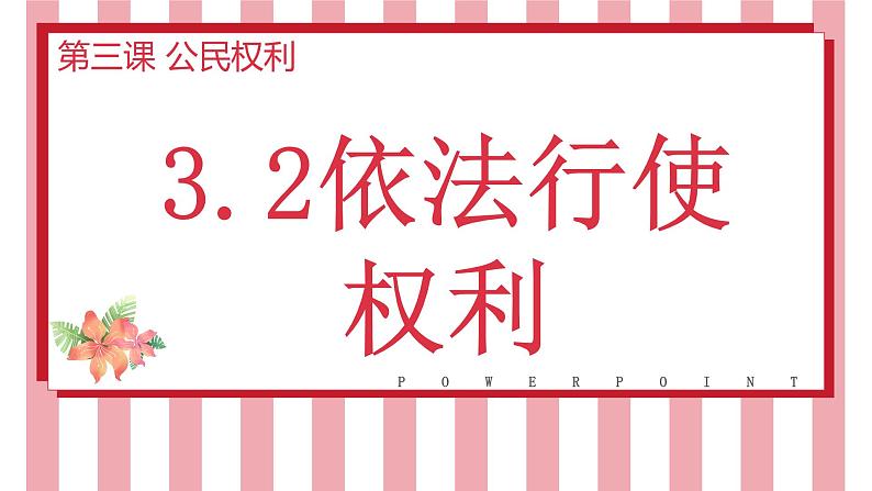 3.2依法行使权利课件-2021-2022学年部编版道德与法治八年级下册第3页