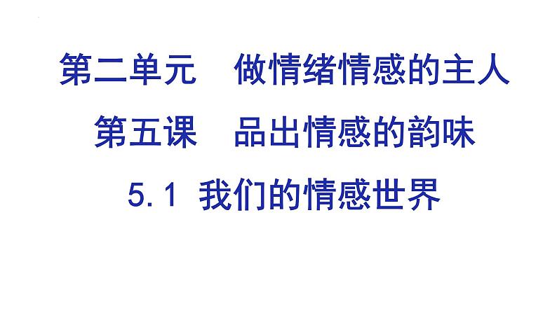 5.1我们的情感世界课件-2021-2022学年部编版道德与法治七年级下册第2页