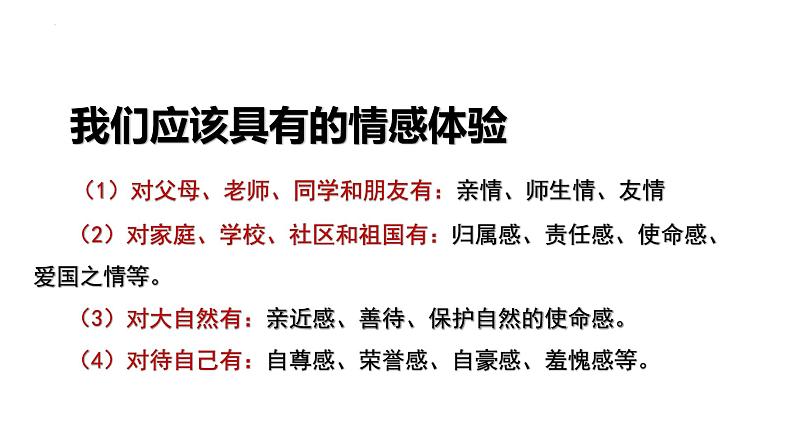 5.1我们的情感世界课件-2021-2022学年部编版道德与法治七年级下册第8页