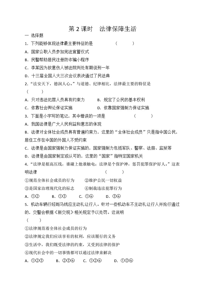 9.2法律保障生活课时训练-2021-2022学年部编版道德与法治七年级下册第1页