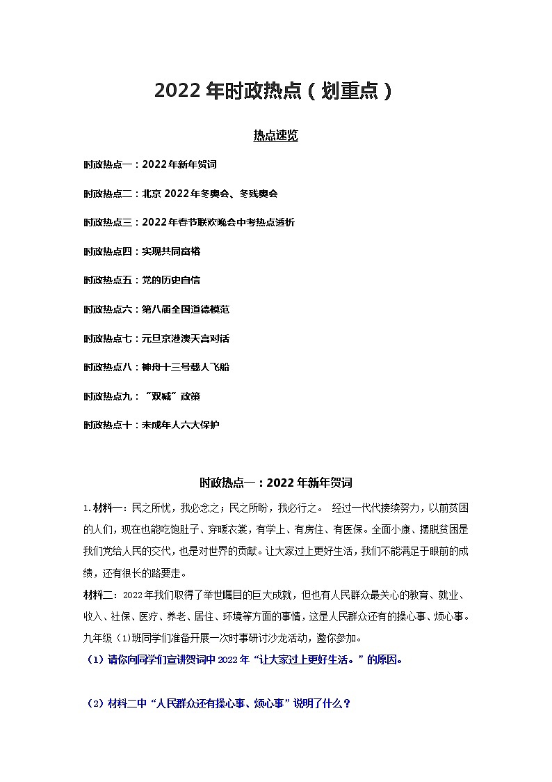2022年重大时政热点第1页