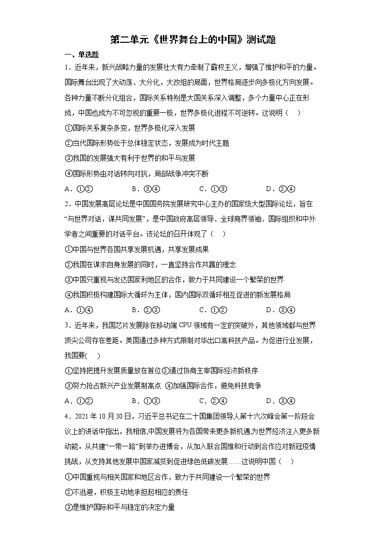 第二单元 世界舞台上的中国 测试题    2021-2022学年部编版道德与法治九年级下册第1页