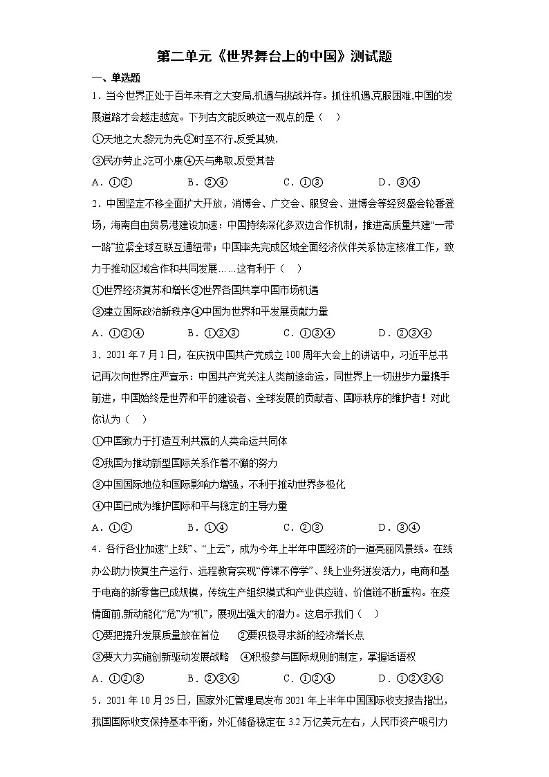 第二单元 世界舞台上的中国 测试题-2021-2022学年部编版道德与法治九年级下册第1页