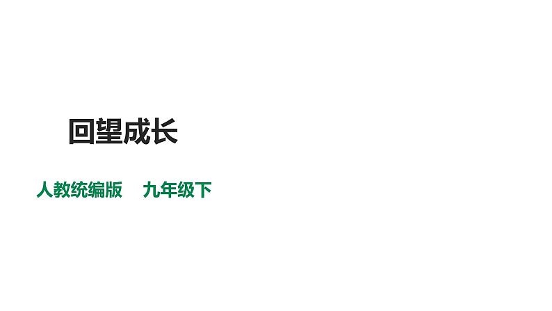 7.1回望成长（计22张PPT）第1页