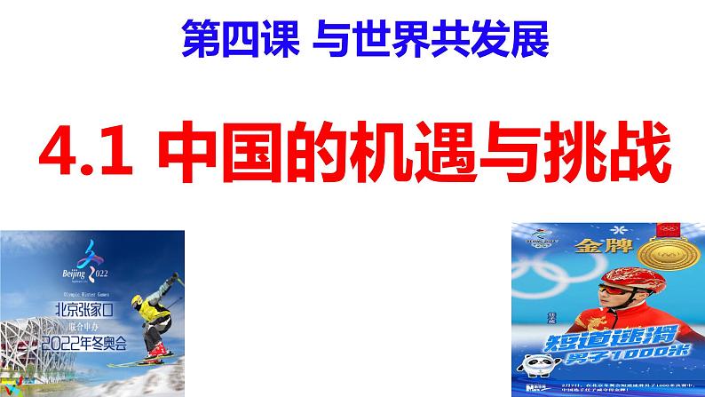 部编版九年级下册道德与法制---4.1中国的机遇与挑战课件(26张PPT）第2页