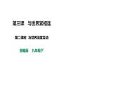 部编版九年级下册道德与法制---3.2与世界深度互动（课件26张PPT 教案 学案 视频素材）