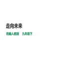 部编版九年级下册道德与法制---7.2走向未来（课件23张PPT 教案 视频素材）