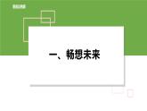 部编版九年级下册道德与法制---7.2走向未来（课件23张PPT 教案 视频素材）