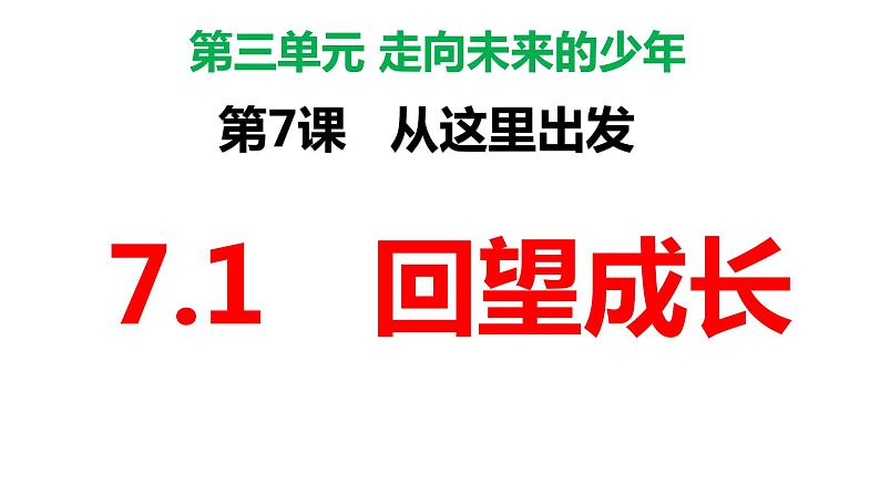 7.1 回望成长(31张ppt)第2页