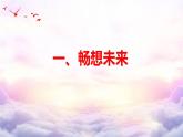 部编版九年级下册道德与法制---7.2 走向未来 课件(23张PPT）