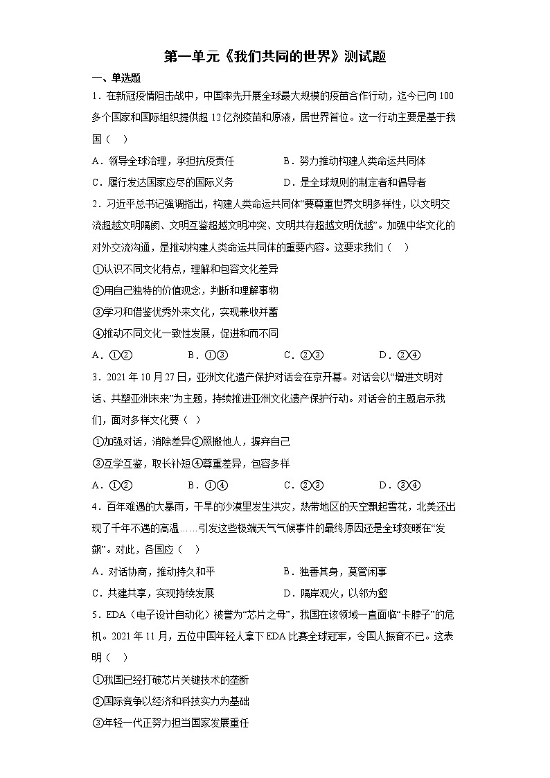 第一单元 我们共同的世界 测试题    2021-2022学年部编版道德与法治九年级下册（word版 含答案）第1页