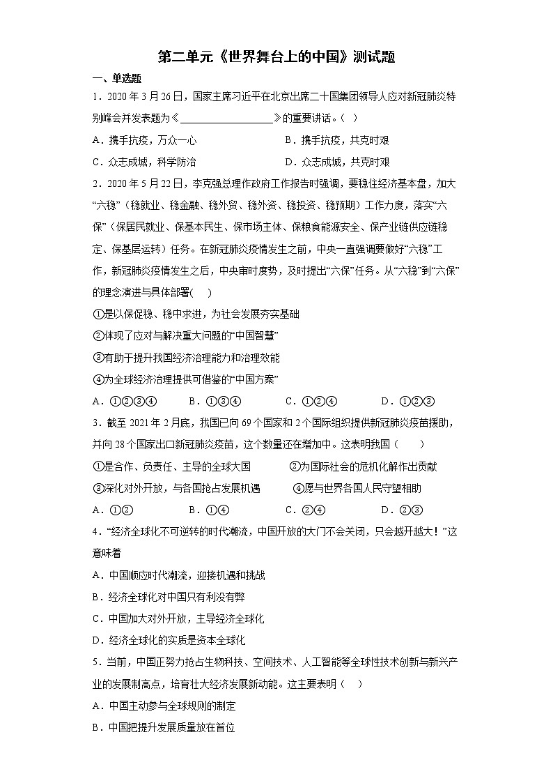 第二单元 世界舞台上的中国 测试题-2021-2022学年部编版道德与法治九年级下册 (2)（word版 含答案）第1页