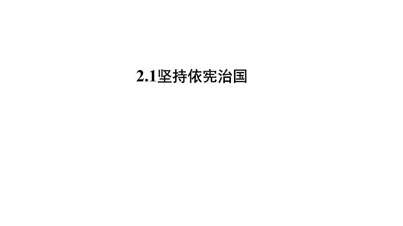 2-1坚持依宪治国课件－2021－2022学年部编版道德与法治八年级下册第1页