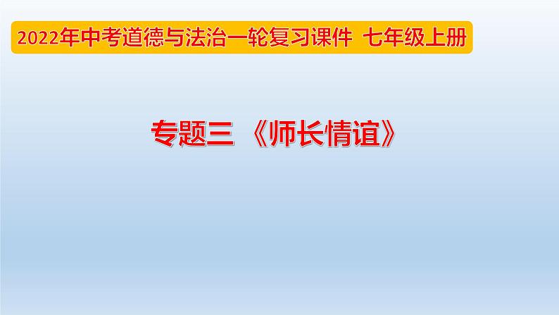 七年级上册第第三单元师长情谊课件-2022年中考道德与法治一轮复习第1页