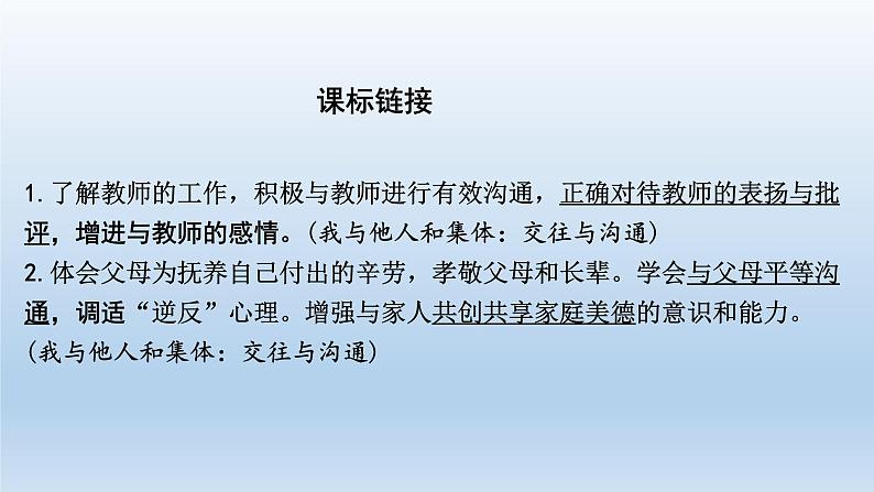 七年级上册第第三单元师长情谊课件-2022年中考道德与法治一轮复习第2页