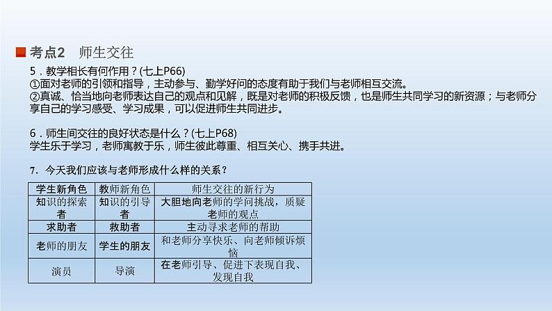 七年级上册第第三单元师长情谊课件-2022年中考道德与法治一轮复习第8页