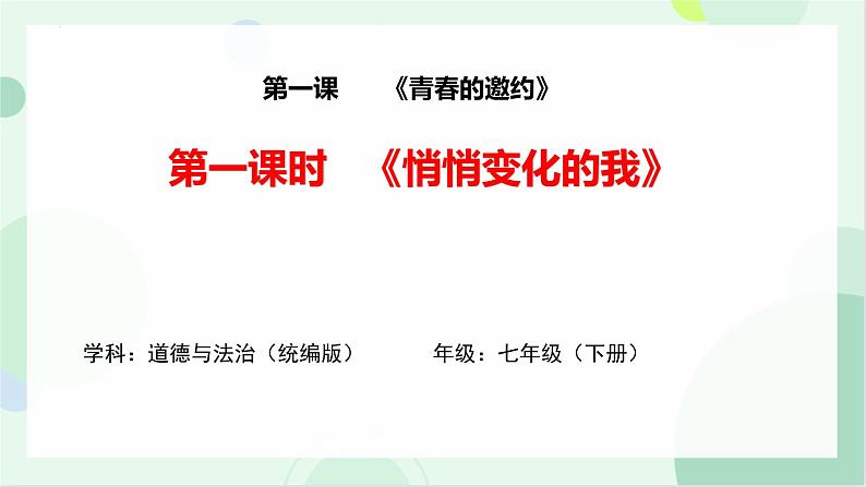 1.1悄悄变化的我课件-2021-2022学年部编版道德与法治七年级下册第1页