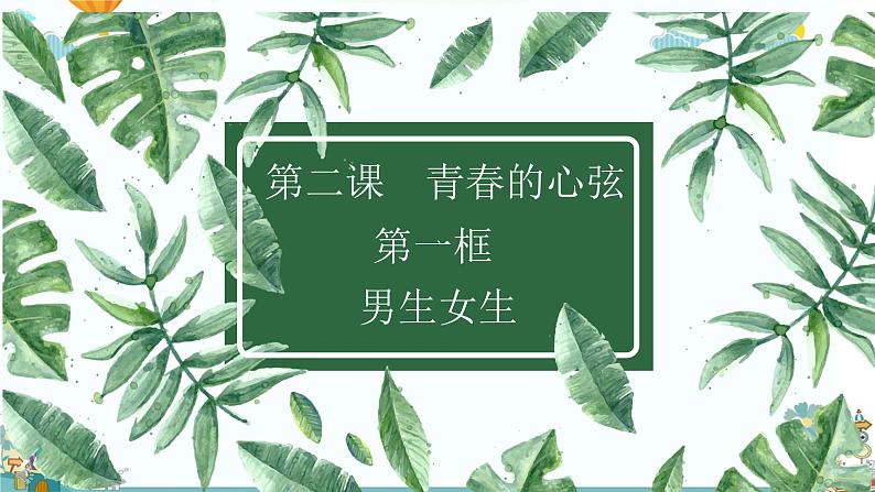 2.1男生女生课件-2021-2022学年部编版道德与法治七年级下册 (1)第1页