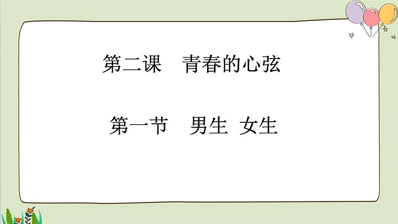 2.1男生女生  课件-2021-2022学年部编版道德与法治七年级下册第2页