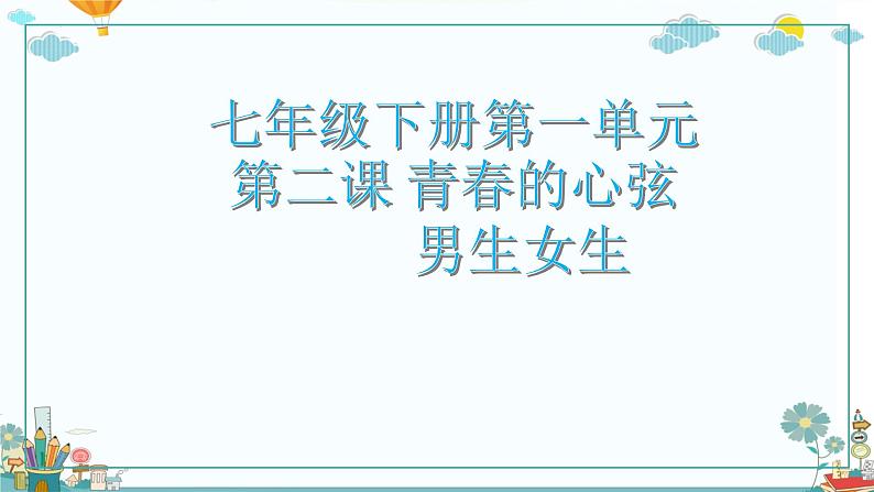 2.1男生女生课件-2021-2022学年部编版道德与法治七年级下册第1页